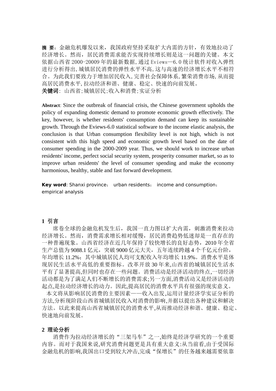 山西省城镇居民收入对消费影响的实证分析_第2页