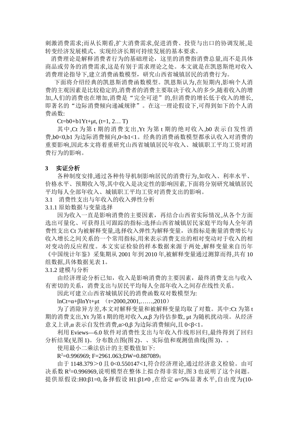 山西省城镇居民收入对消费影响的实证分析_第3页