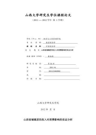 山西省城镇居民收入对消费影响的实证分析