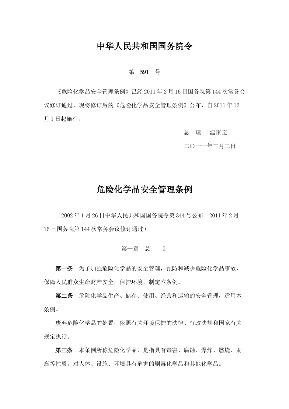 危险化学品安全管理条例(2011)02095_第1页