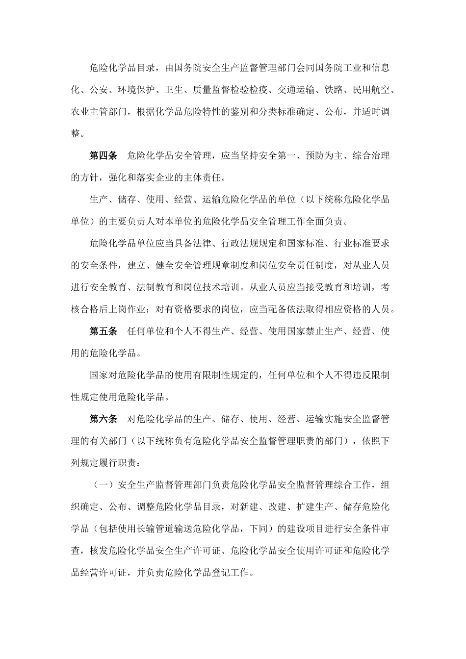 危险化学品安全管理条例(2011)02095_第2页