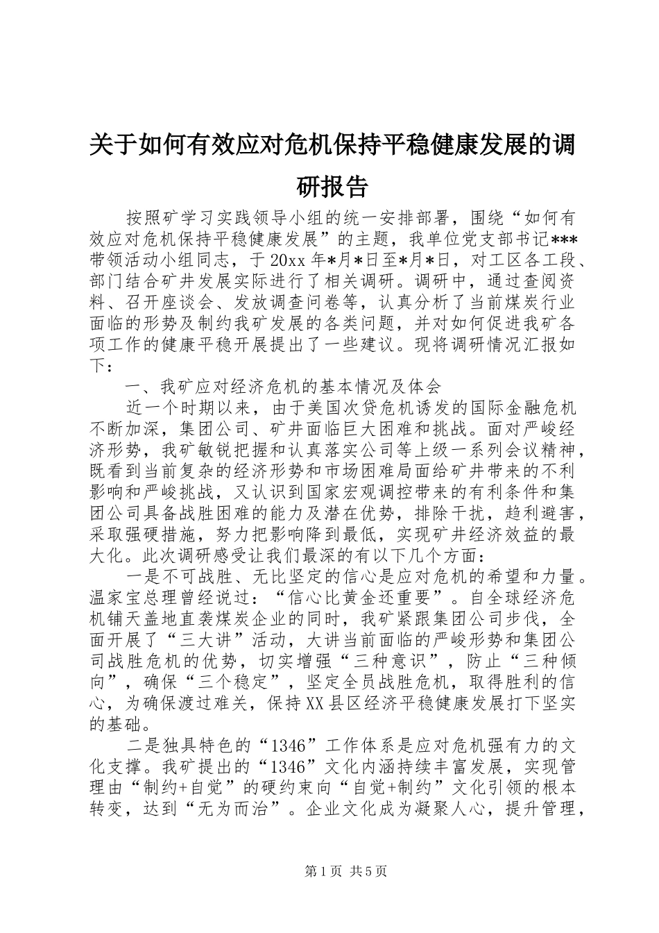 关于如何有效应对危机保持平稳健康发展的调研报告_第1页