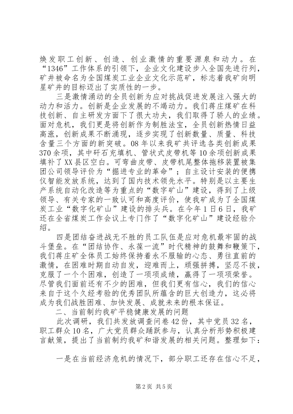 关于如何有效应对危机保持平稳健康发展的调研报告_第2页