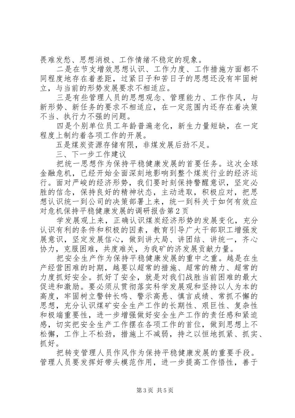 关于如何有效应对危机保持平稳健康发展的调研报告_第3页