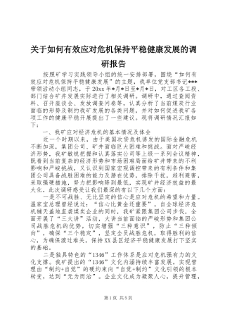 关于如何有效应对危机保持平稳健康发展的调研报告
