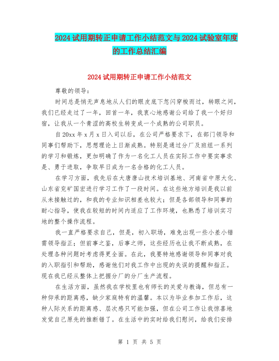 2024试用期转正申请工作小结范文与2024试验室年度的工作总结汇编_第1页