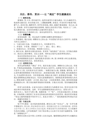 关注、善待、赏识——让“调皮”学生健康成长