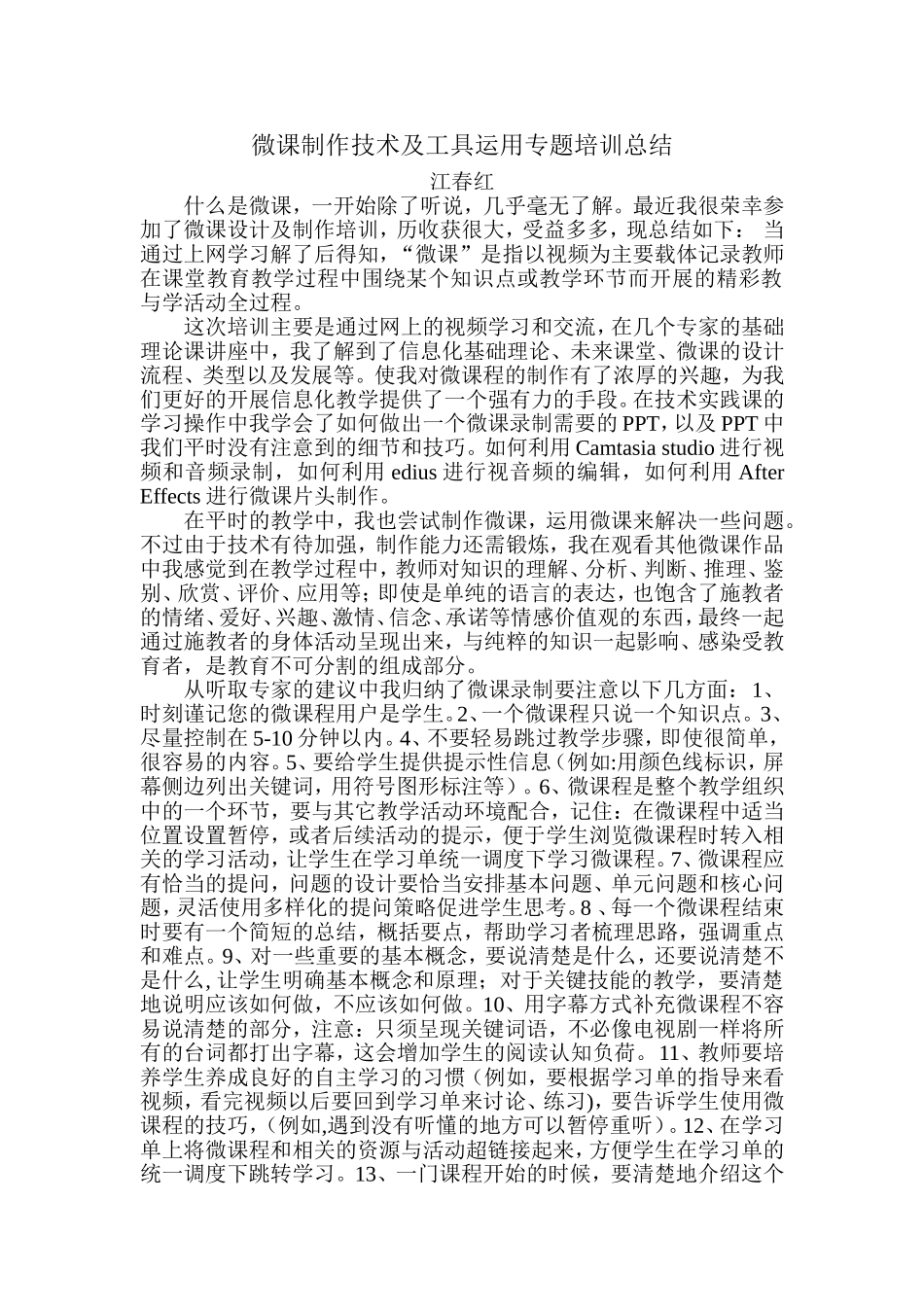 （江春红）微课制作技术及工具运用专题培训总结_第1页