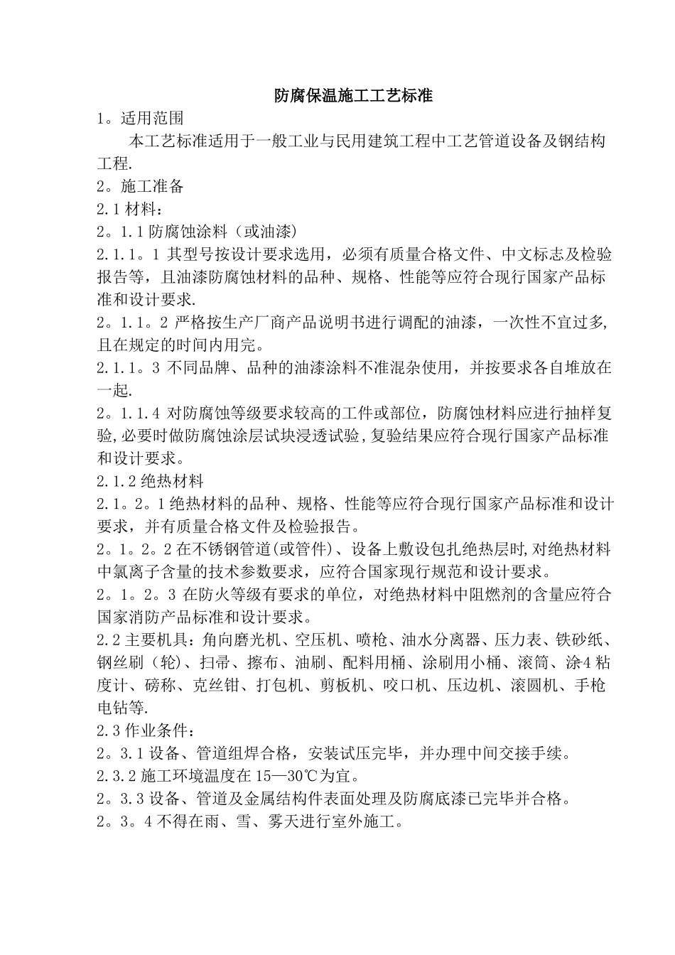 防腐保温施工工艺标准_第1页