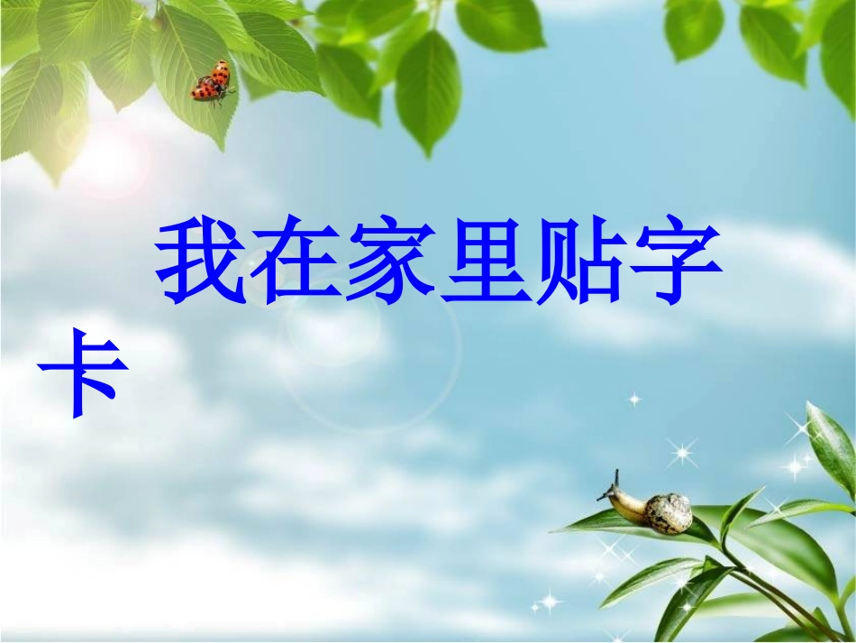我在家里贴字卡课件_第1页