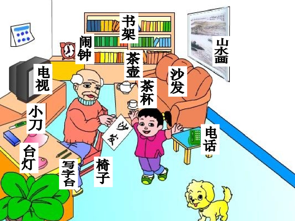我在家里贴字卡课件_第3页
