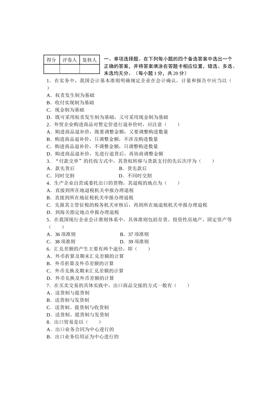 外贸会计实务考试试卷_第2页