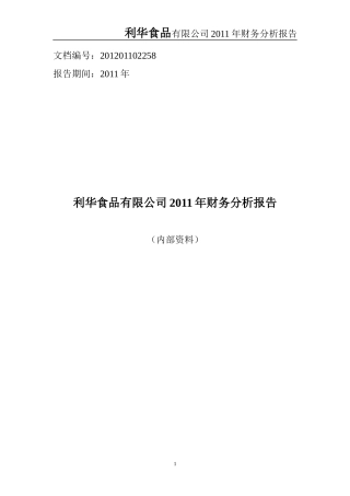 利华食品有限公司XXXX年财务分析报告