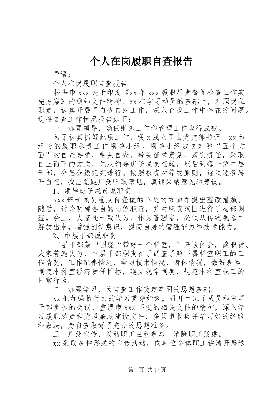 个人在岗履职自查报告_第1页