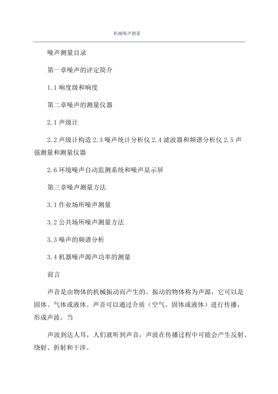 机械噪声测量_第1页