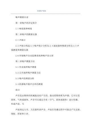 机械噪声测量