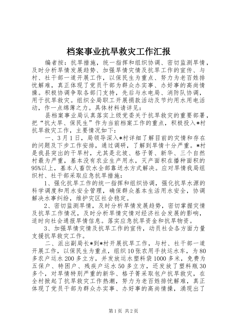 档案事业抗旱救灾工作汇报_第1页