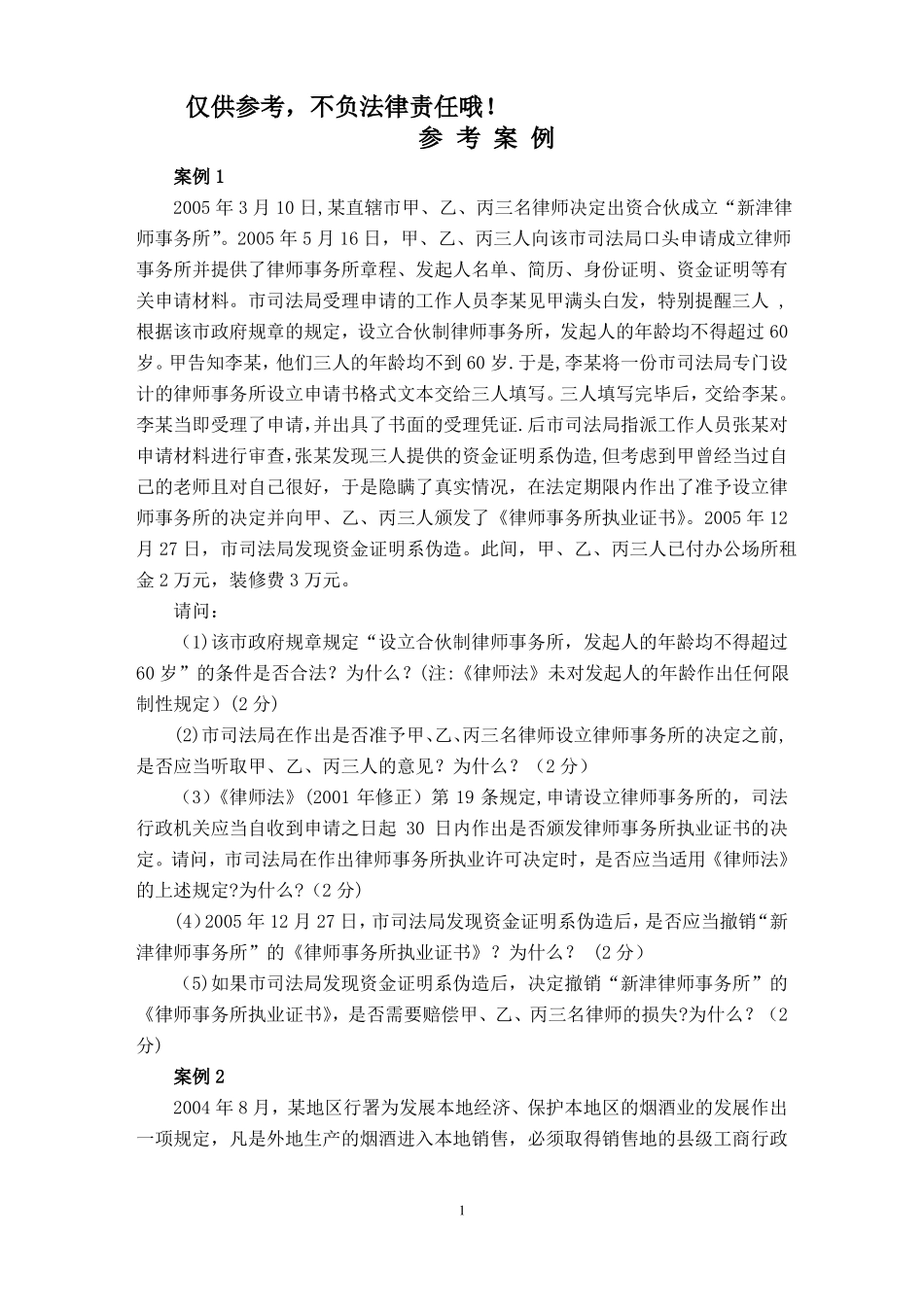 行政诉讼法-参考案例含答案_第1页