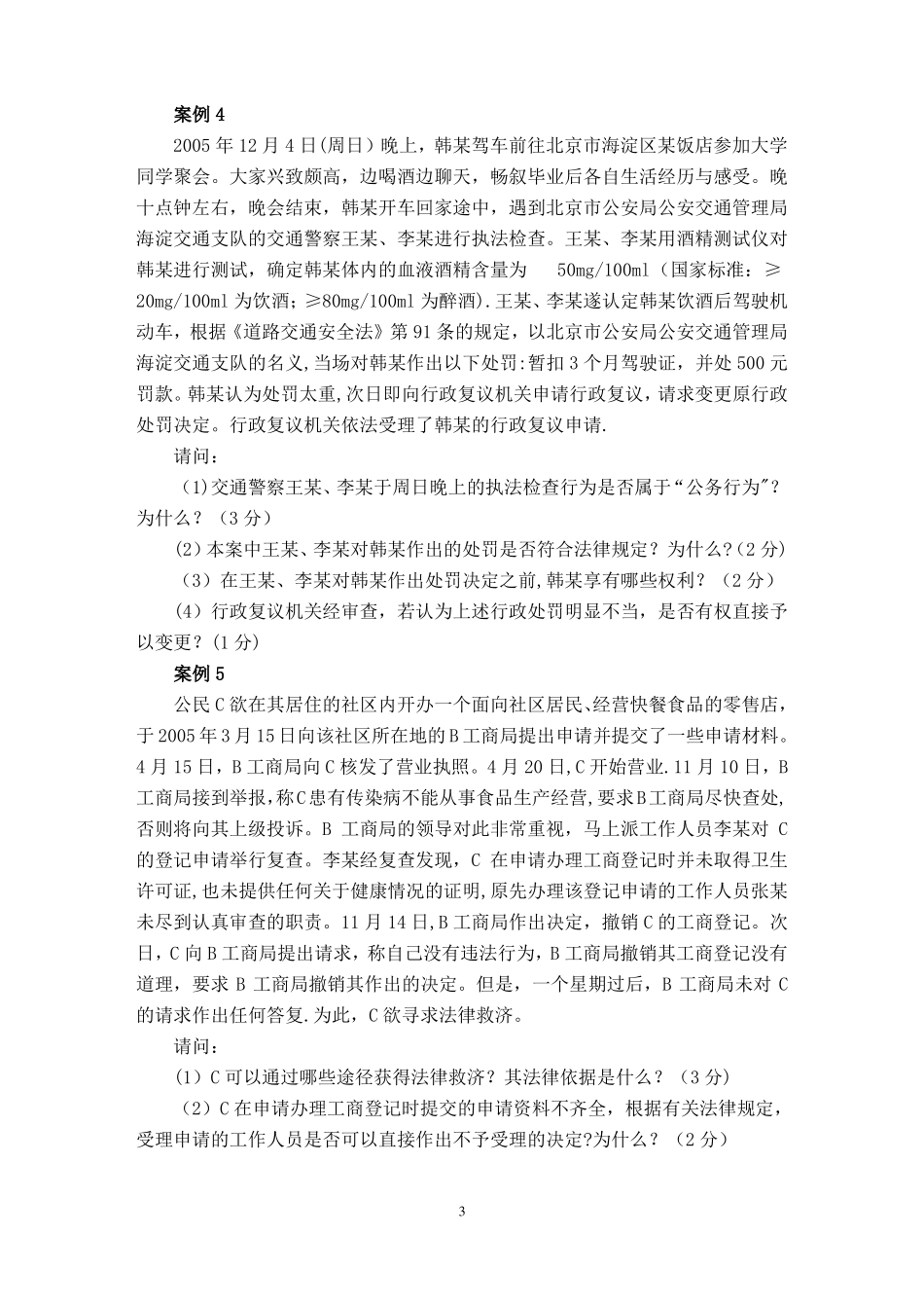 行政诉讼法-参考案例含答案_第3页