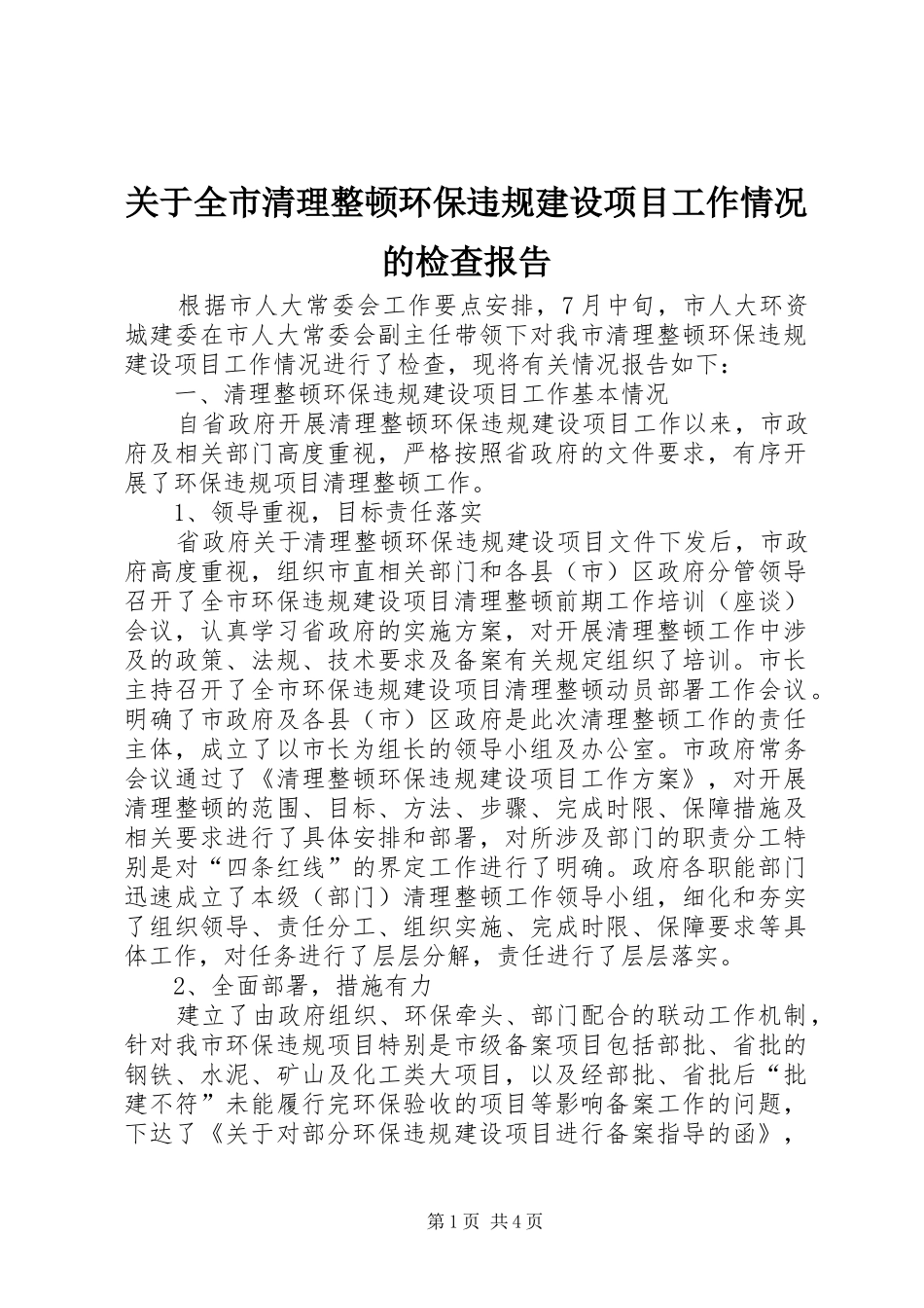 关于全市清理整顿环保违规建设项目工作情况的检查报告_第1页