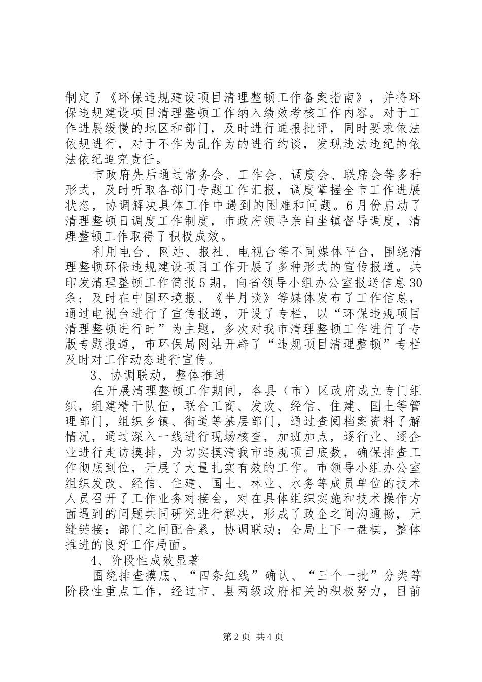 关于全市清理整顿环保违规建设项目工作情况的检查报告_第2页