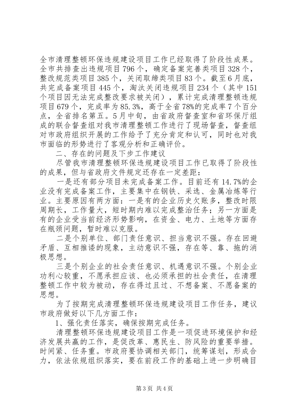 关于全市清理整顿环保违规建设项目工作情况的检查报告_第3页