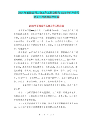 2024年石油公司工会工作工作总结与2024年矿产公司安全工作总结范文汇编