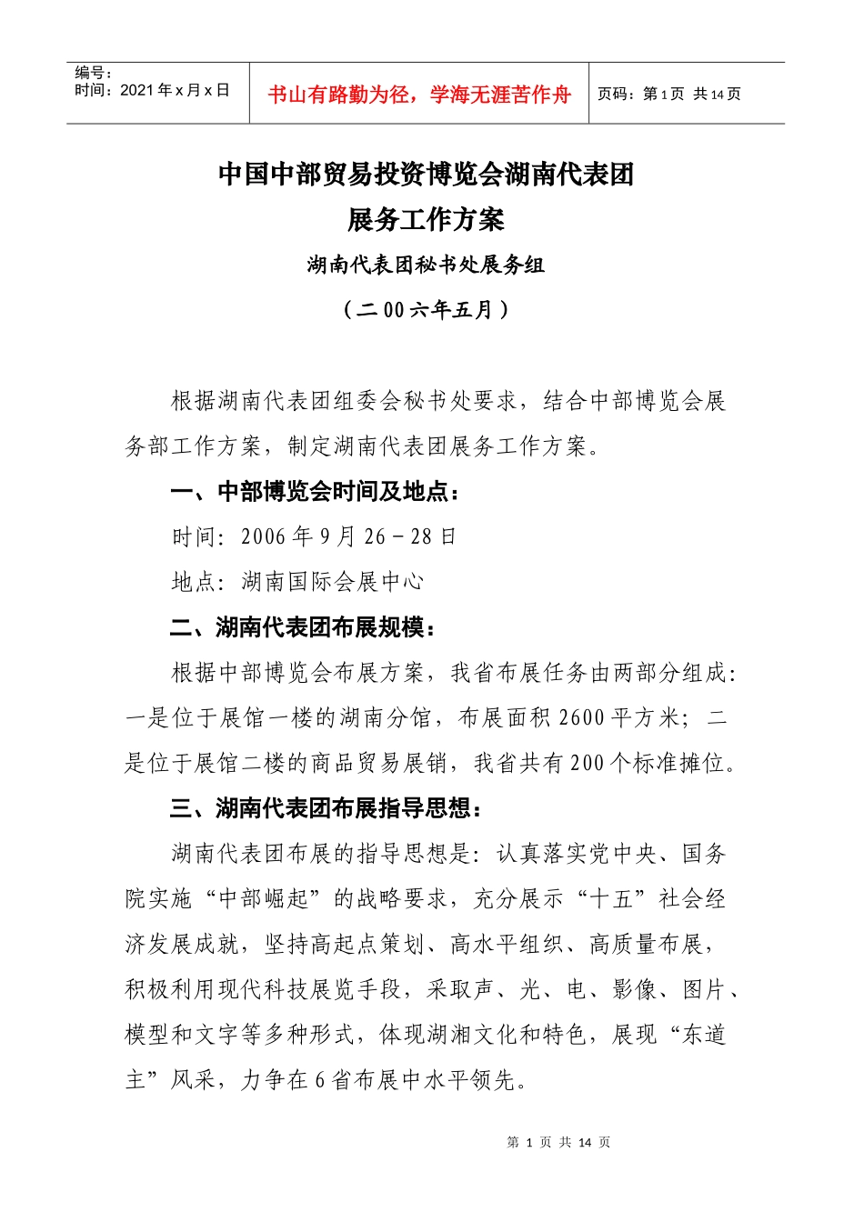 中国中部贸易投资博览会湖南代表团_第1页