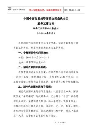 中国中部贸易投资博览会湖南代表团