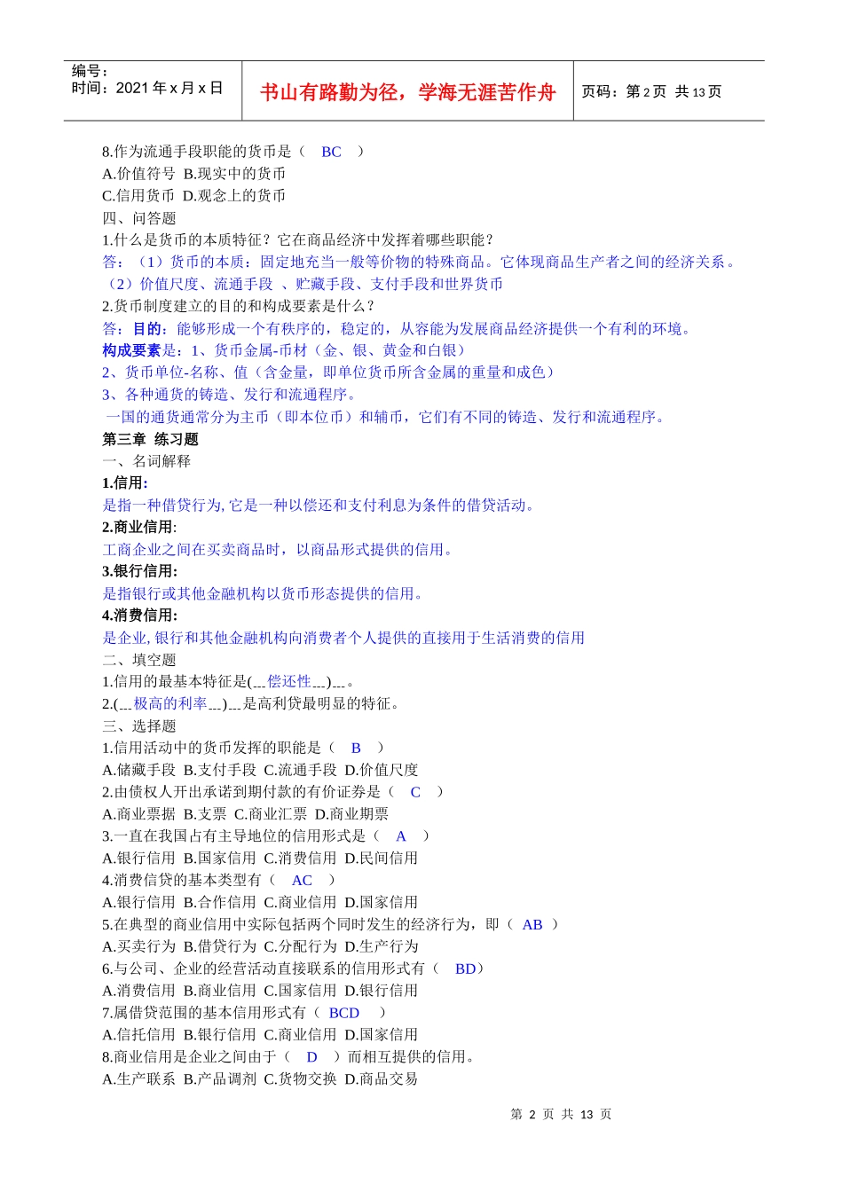 货币银行学练习题汇总_第2页