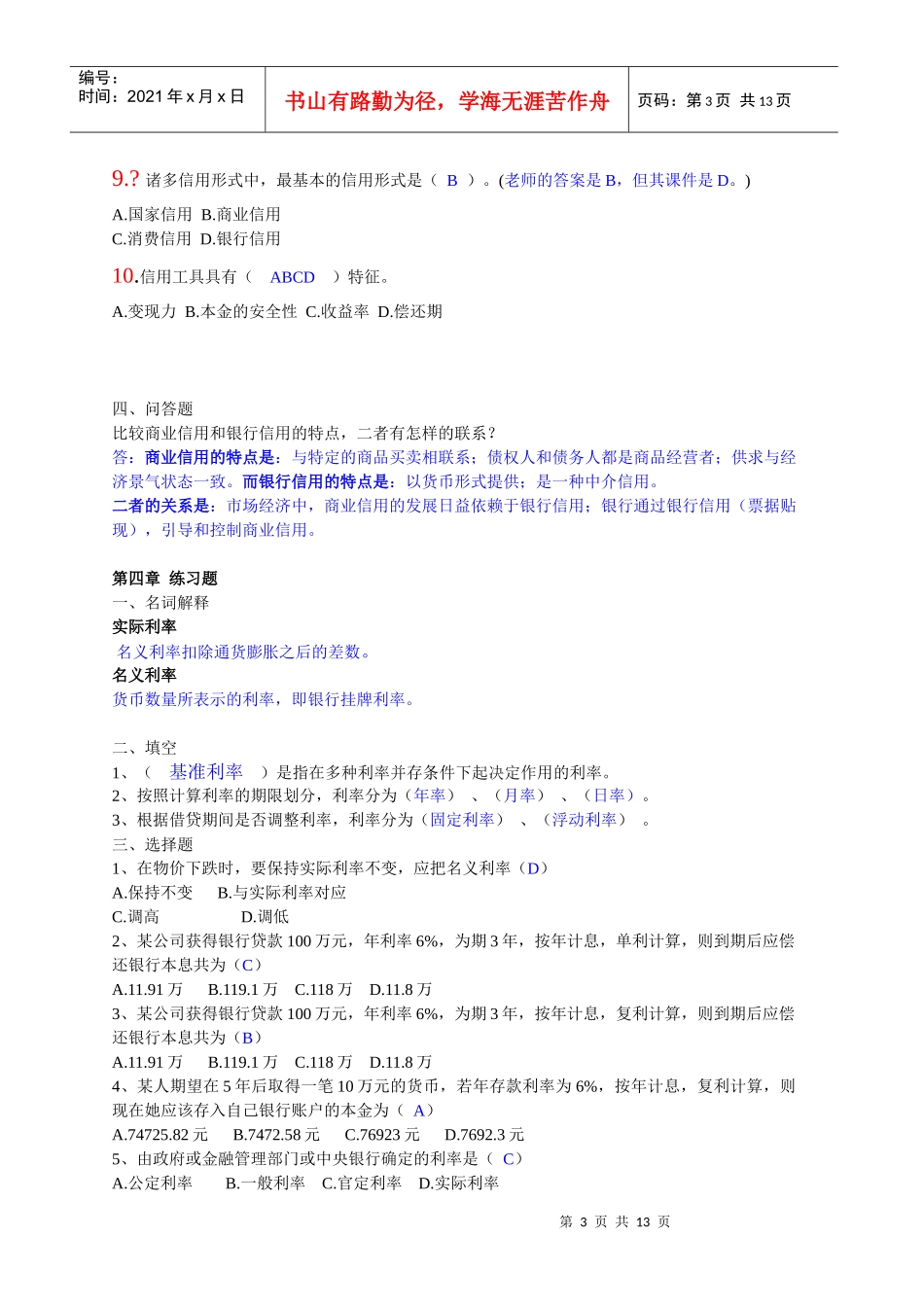 货币银行学练习题汇总_第3页