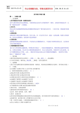 货币银行学练习题汇总
