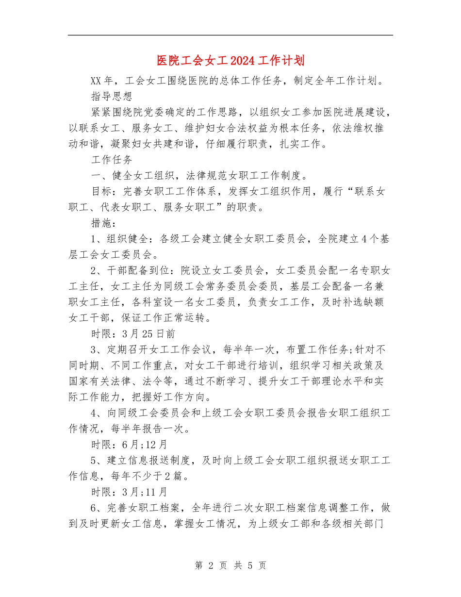 医院工会女工2024工作计划_第2页