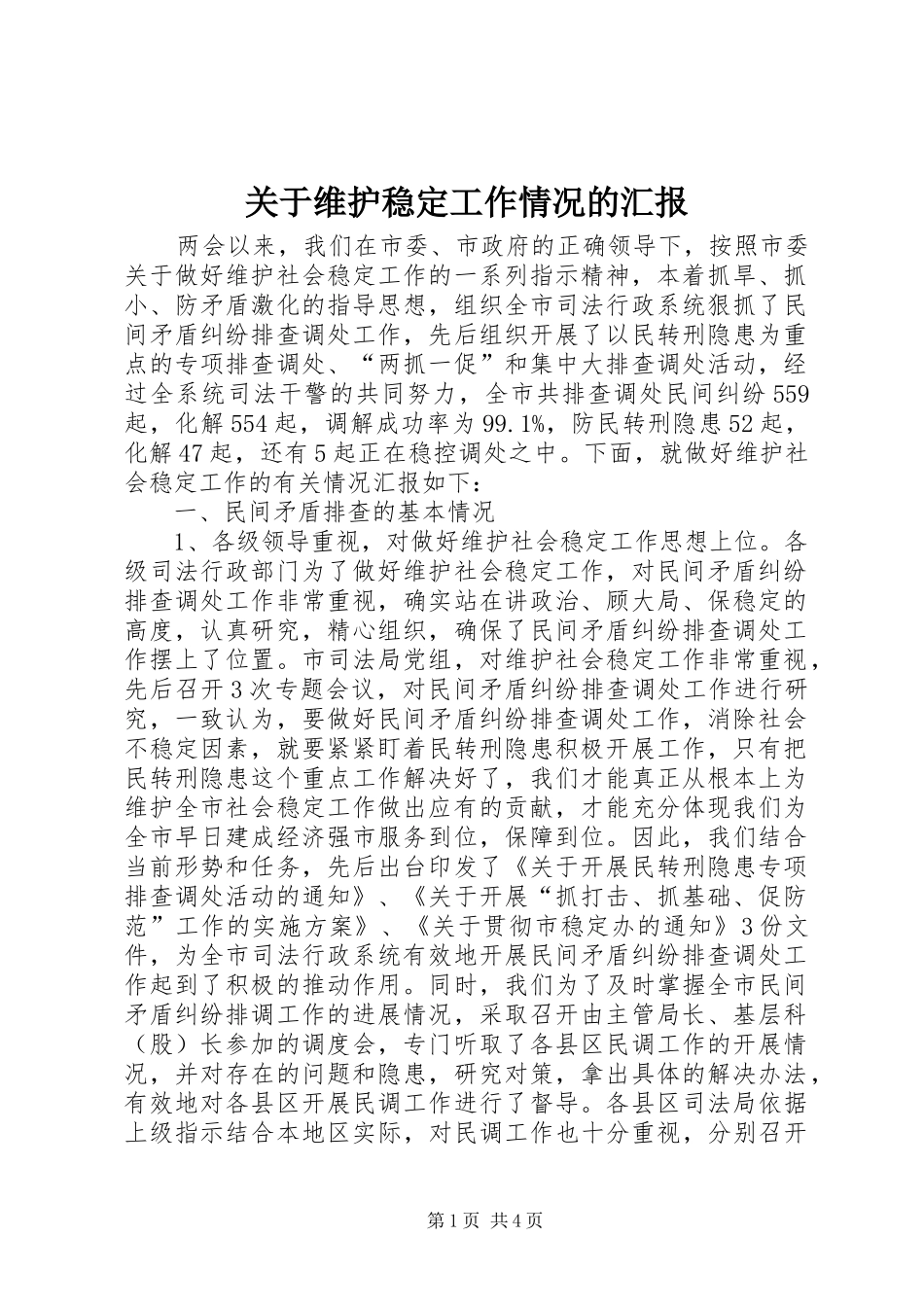 关于维护稳定工作情况的汇报_第1页