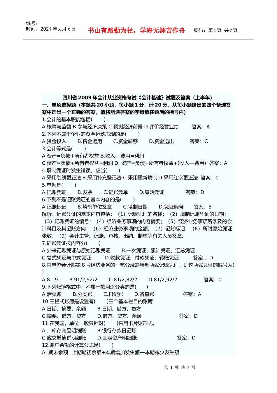 会计从业资格考试试题及答案(doc 7页)_第1页