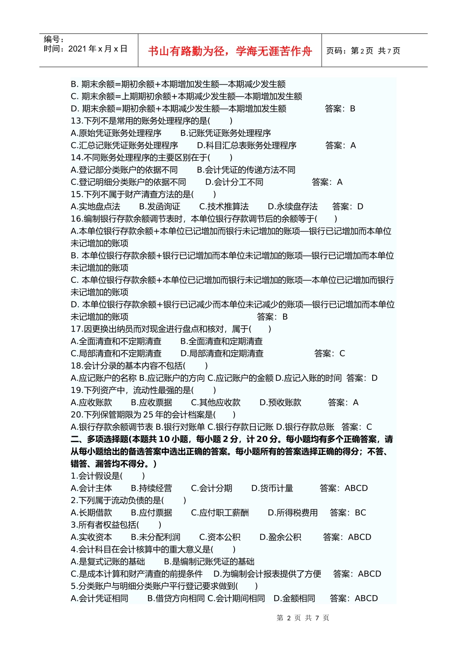 会计从业资格考试试题及答案(doc 7页)_第2页