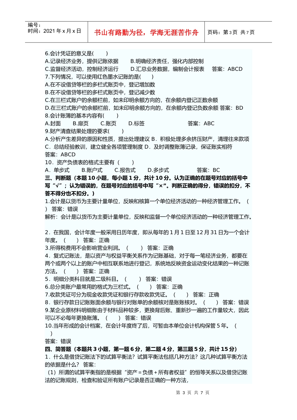 会计从业资格考试试题及答案(doc 7页)_第3页