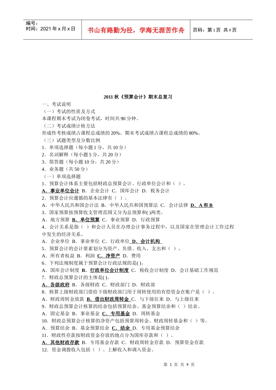 预算会计期末总复习_第1页