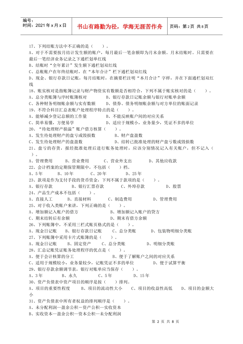 XXXX年度浙江省会计从业资格考试试卷《会计基础》_第2页