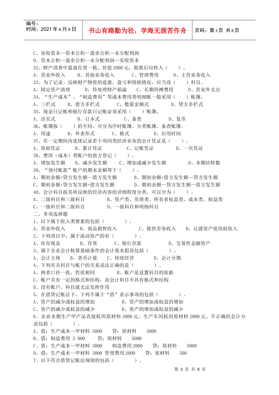 XXXX年度浙江省会计从业资格考试试卷《会计基础》_第3页