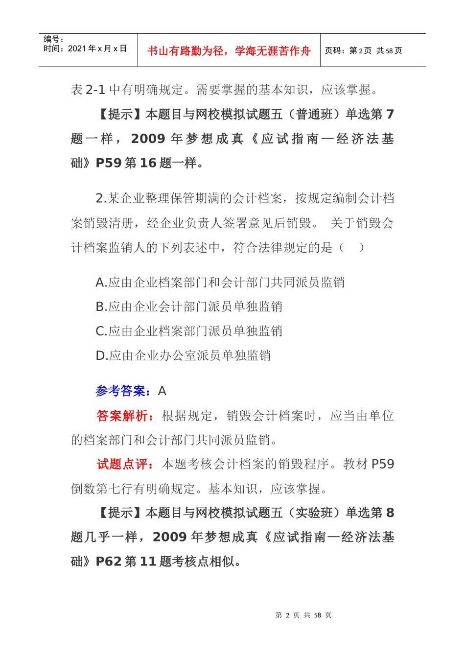 初级会计《经济法基础》考试试题及答案_第2页