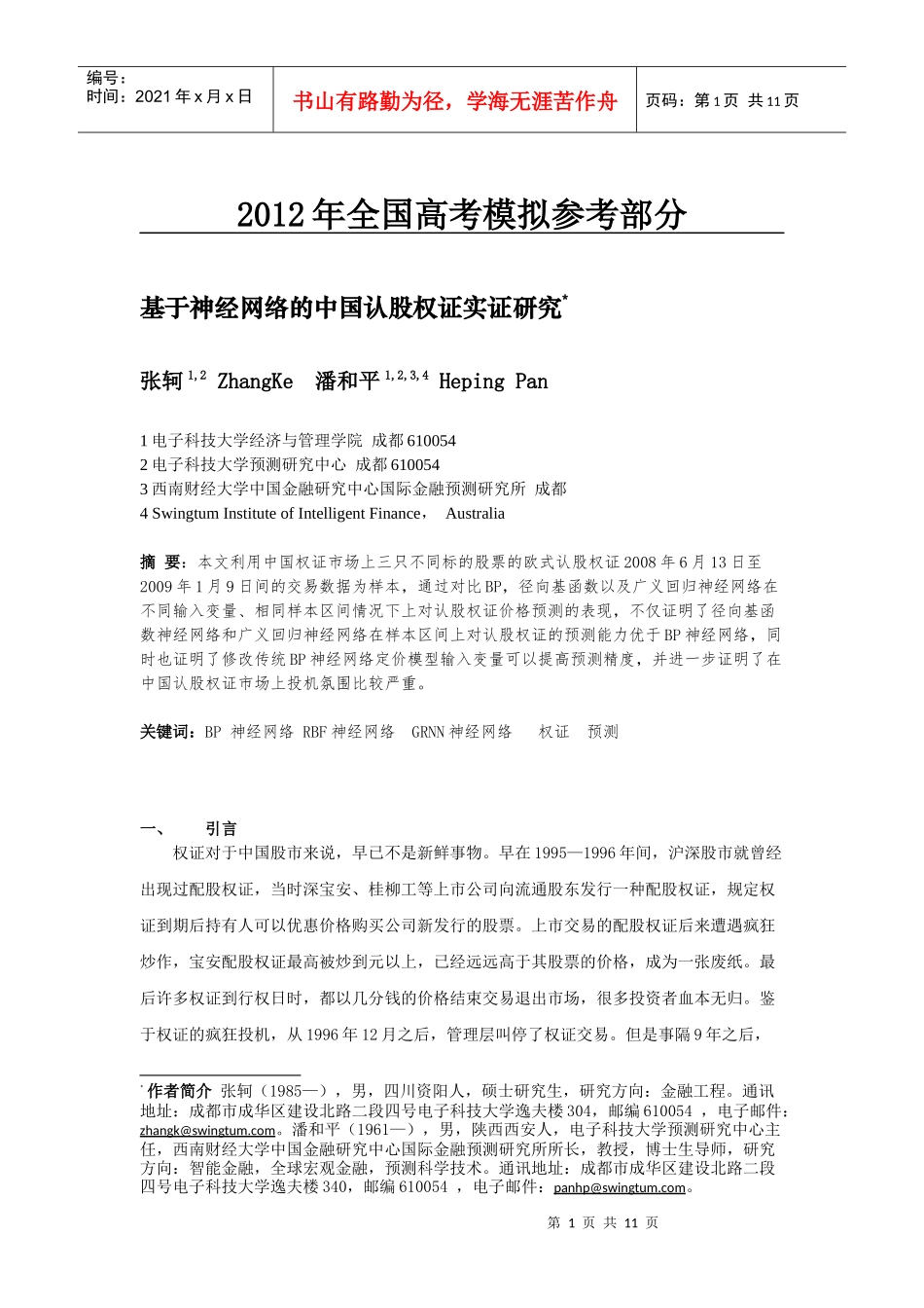 国家政策对基于神经网络的中国认股权证实证研究_第1页