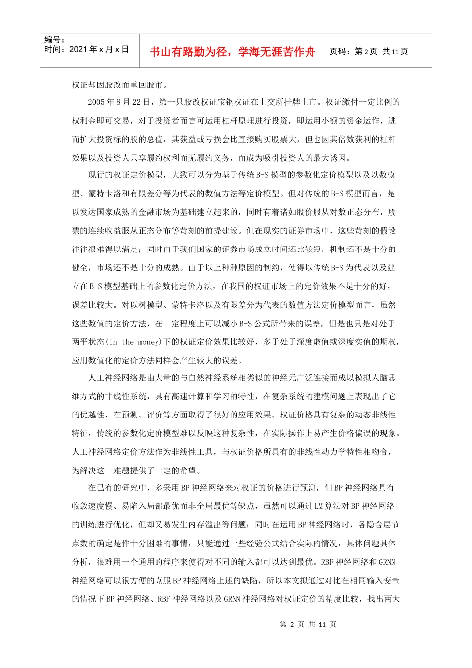 国家政策对基于神经网络的中国认股权证实证研究_第2页