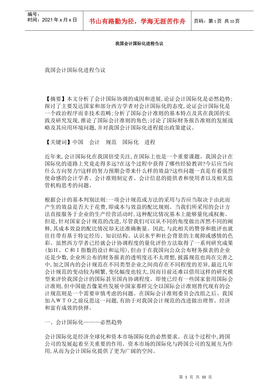 我国会计国际化进程刍议_第1页
