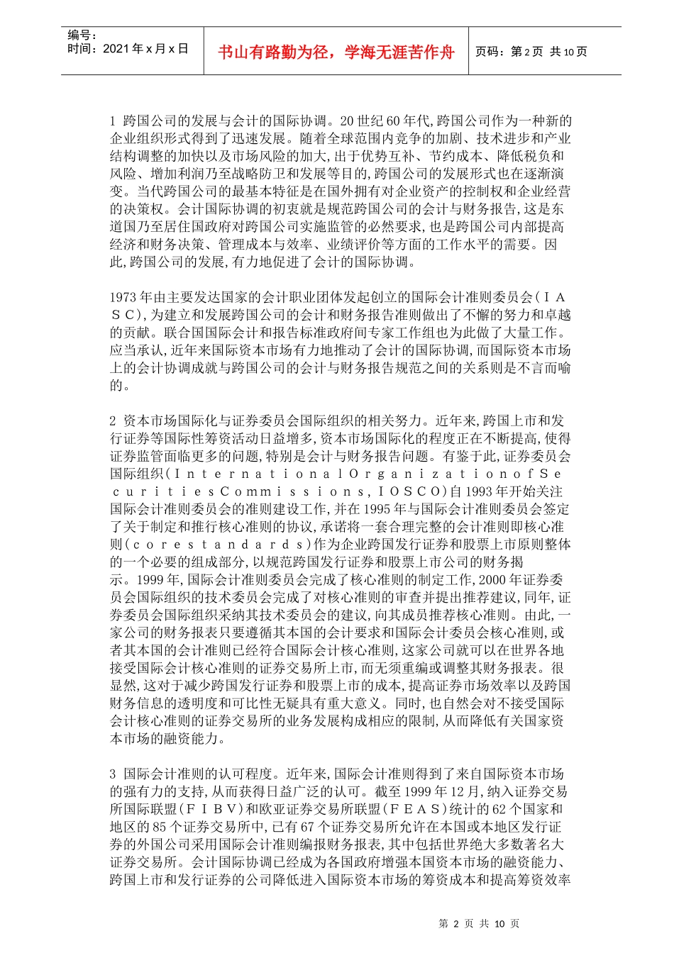 我国会计国际化进程刍议_第2页
