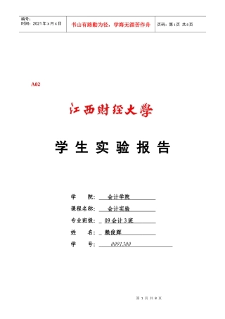 会计实验目的、要求与方法