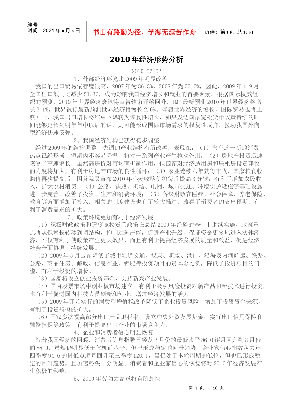 XXXX年经济形势分析_第1页