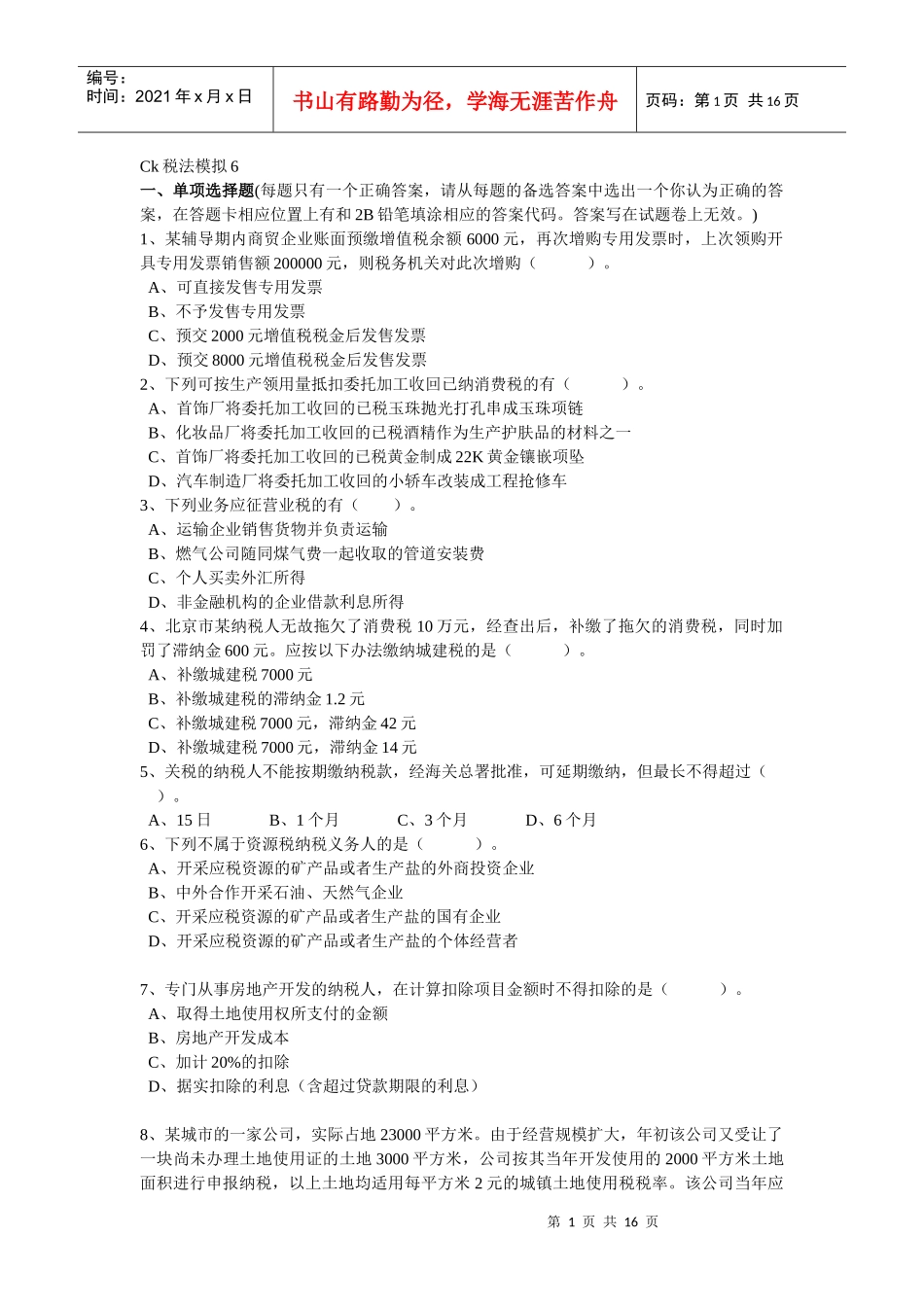 Ck税法模拟6_第1页