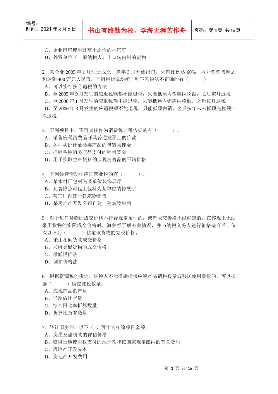 Ck税法模拟6_第3页