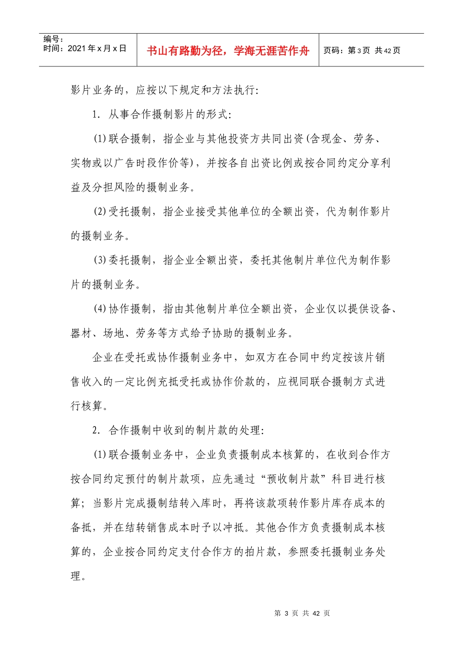 电影企业会计核算办法_第3页